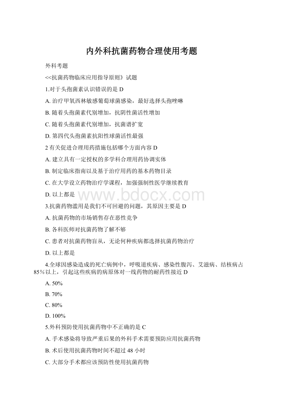 内外科抗菌药物合理使用考题.docx_第1页