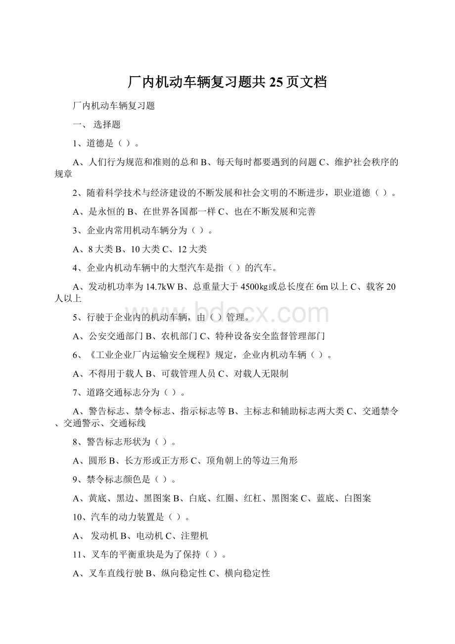 厂内机动车辆复习题共25页文档.docx_第1页