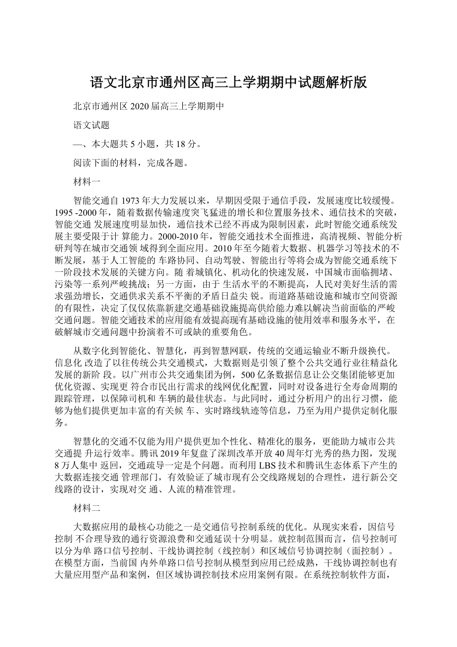 语文北京市通州区高三上学期期中试题解析版.docx_第1页