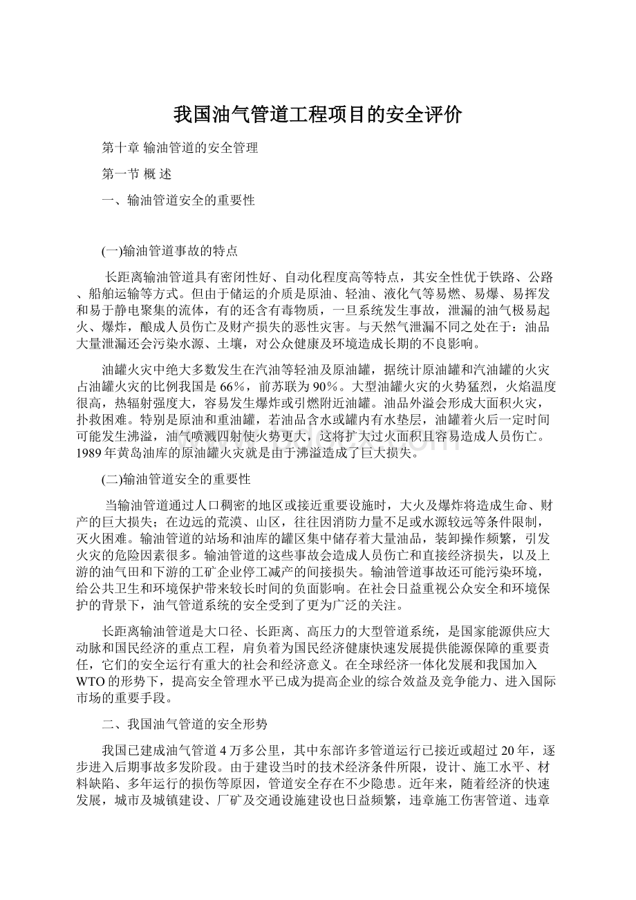 我国油气管道工程项目的安全评价.docx_第1页