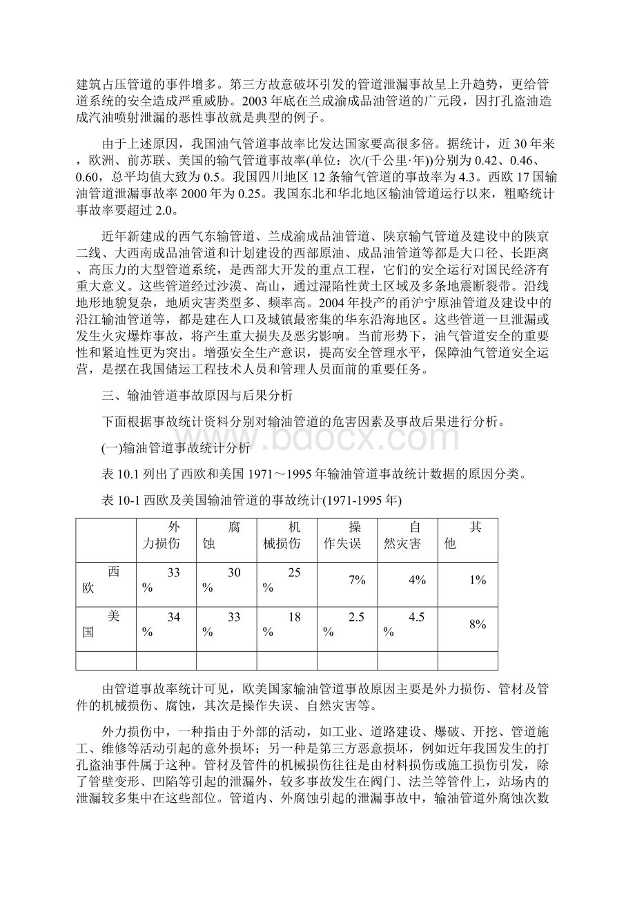 我国油气管道工程项目的安全评价.docx_第2页