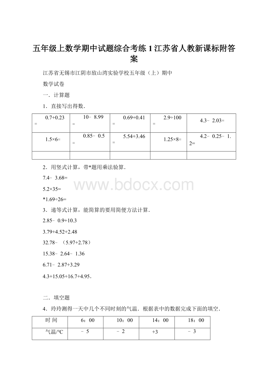 五年级上数学期中试题综合考练1江苏省人教新课标附答案文档格式.docx_第1页