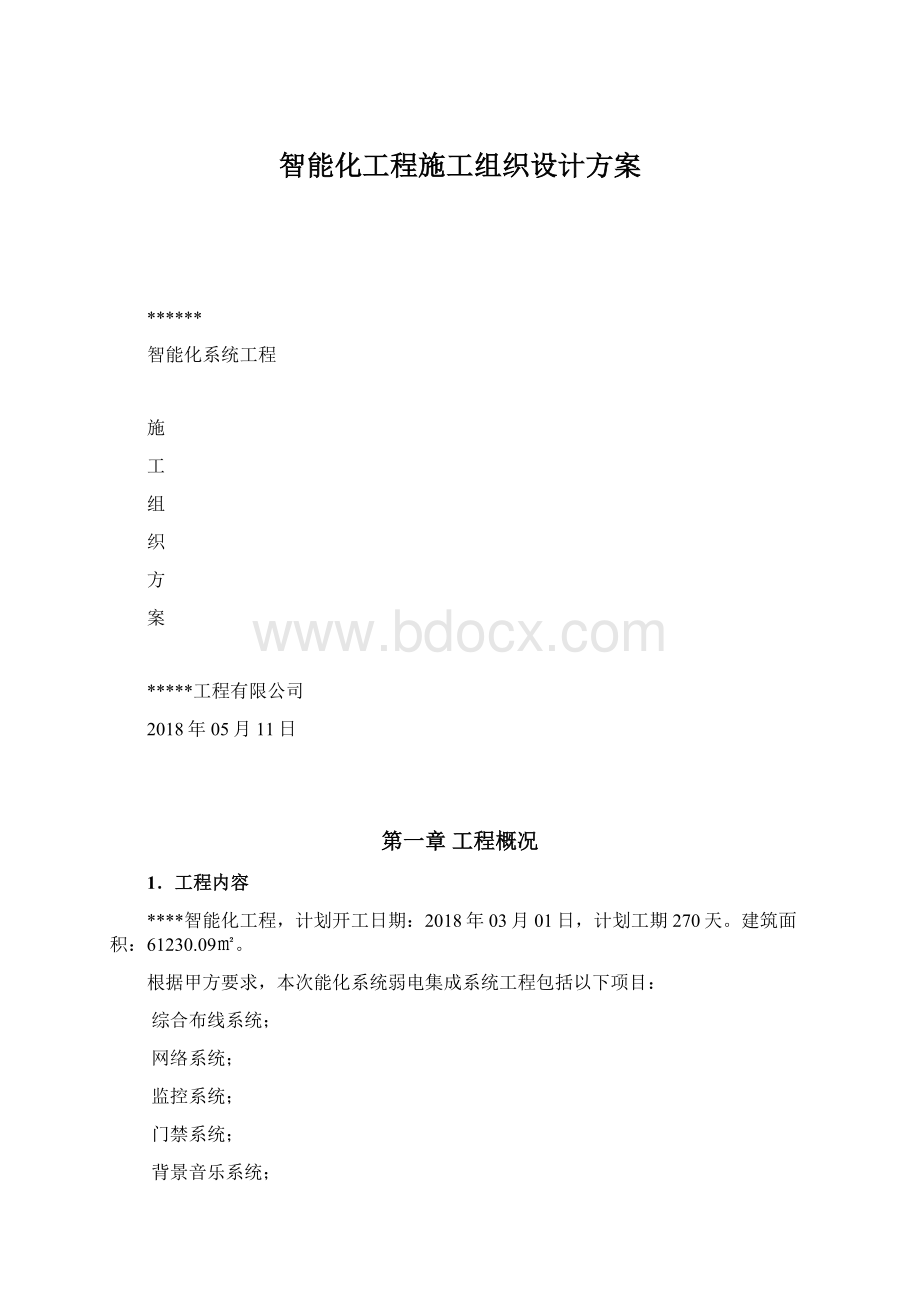 智能化工程施工组织设计方案.docx