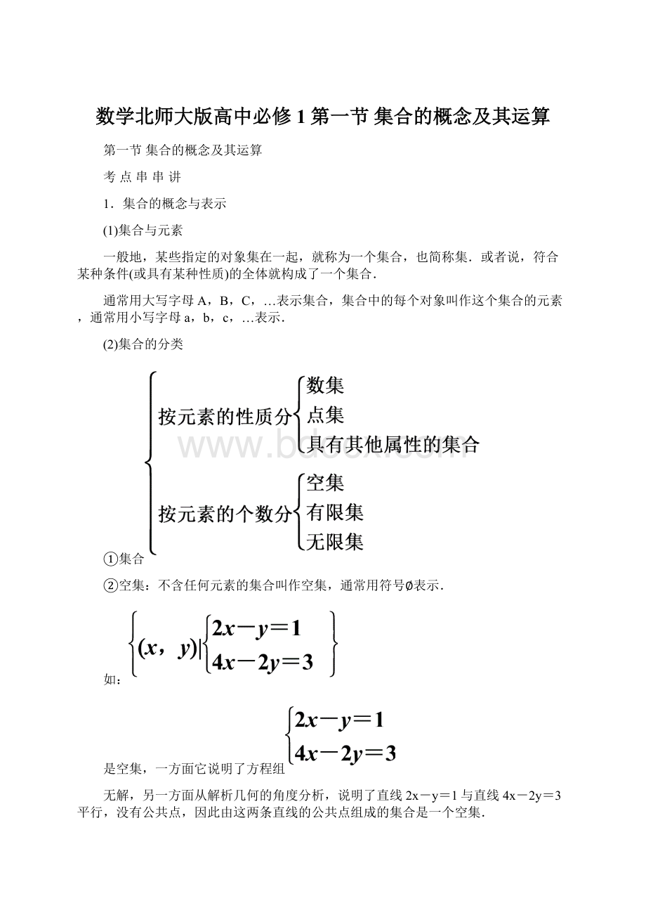 数学北师大版高中必修1第一节集合的概念及其运算.docx