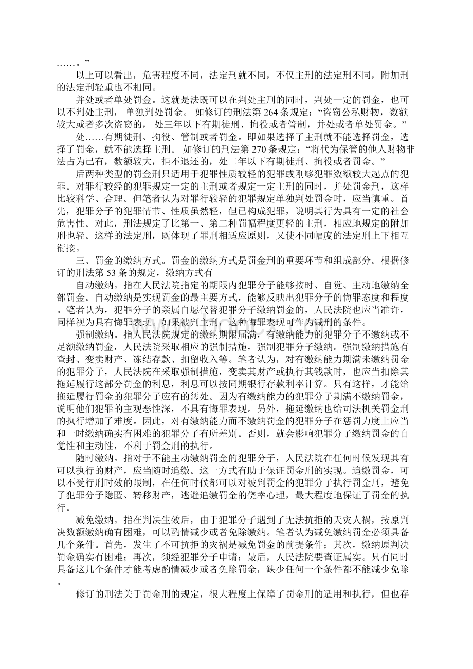 我国刑法中罚金刑适用之我见.docx_第2页