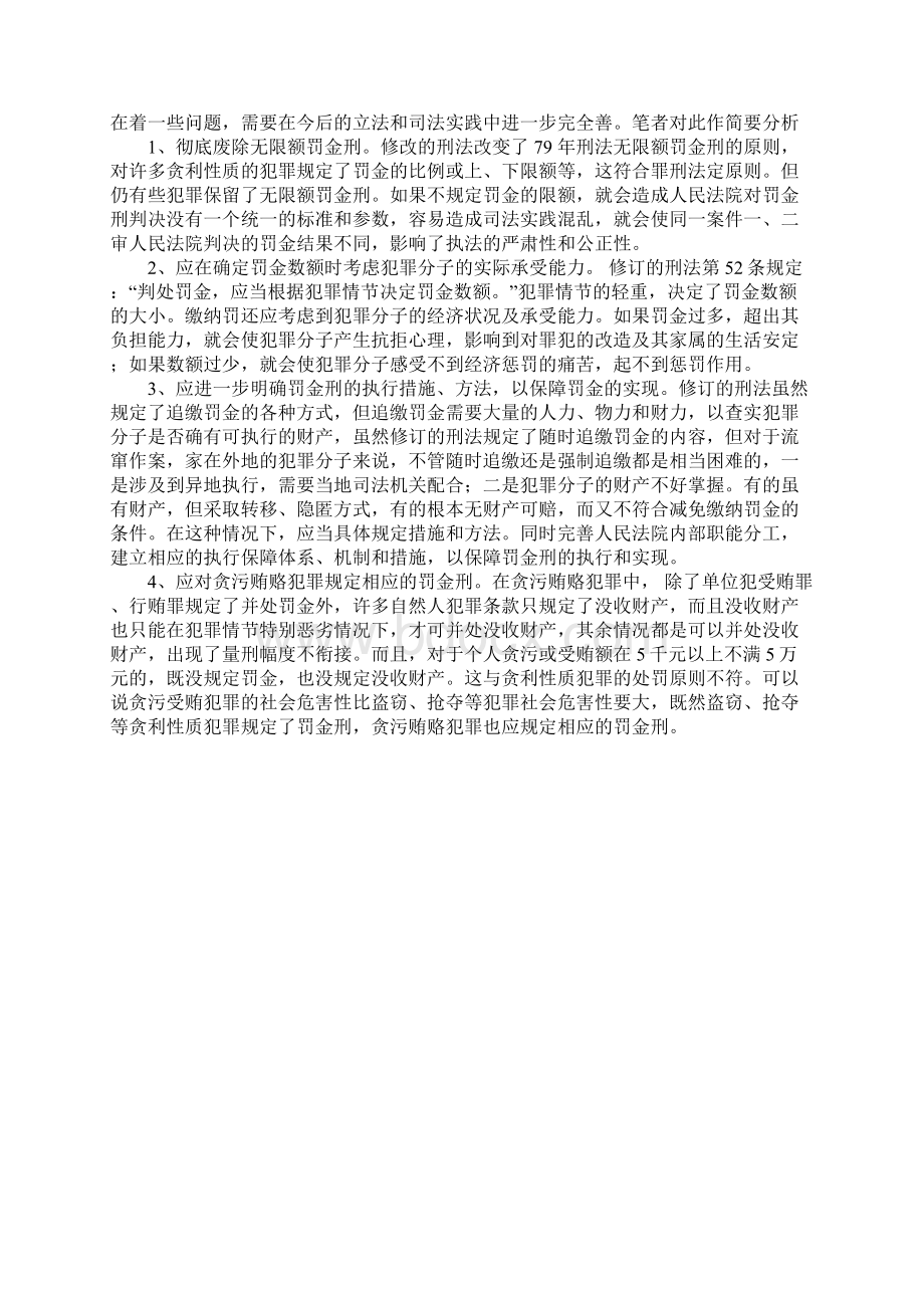 我国刑法中罚金刑适用之我见.docx_第3页