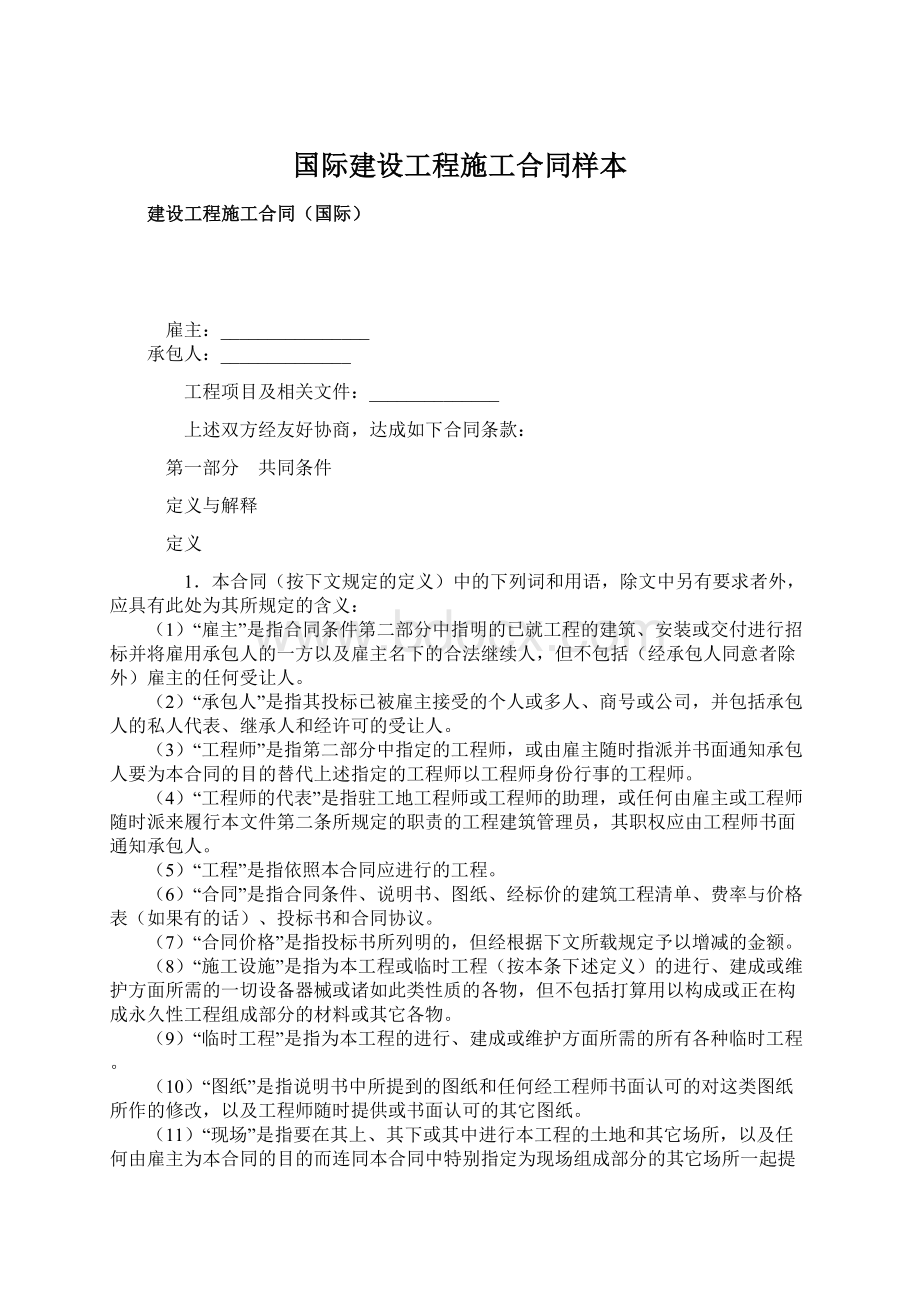 国际建设工程施工合同样本Word文档下载推荐.docx