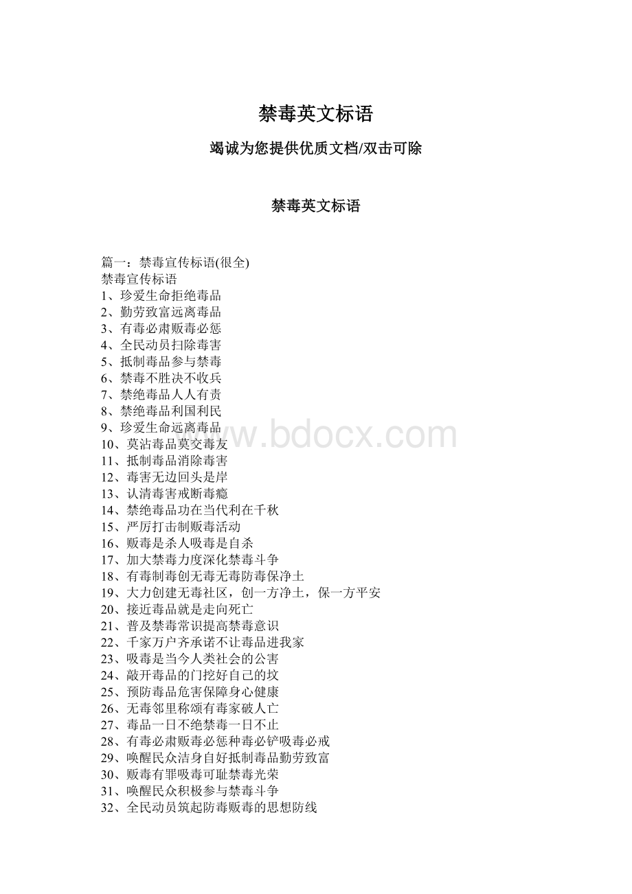 禁毒英文标语文档格式.docx