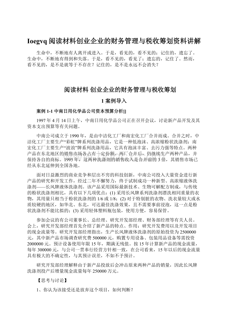 Ioegvq阅读材料创业企业的财务管理与税收筹划资料讲解Word文档格式.docx