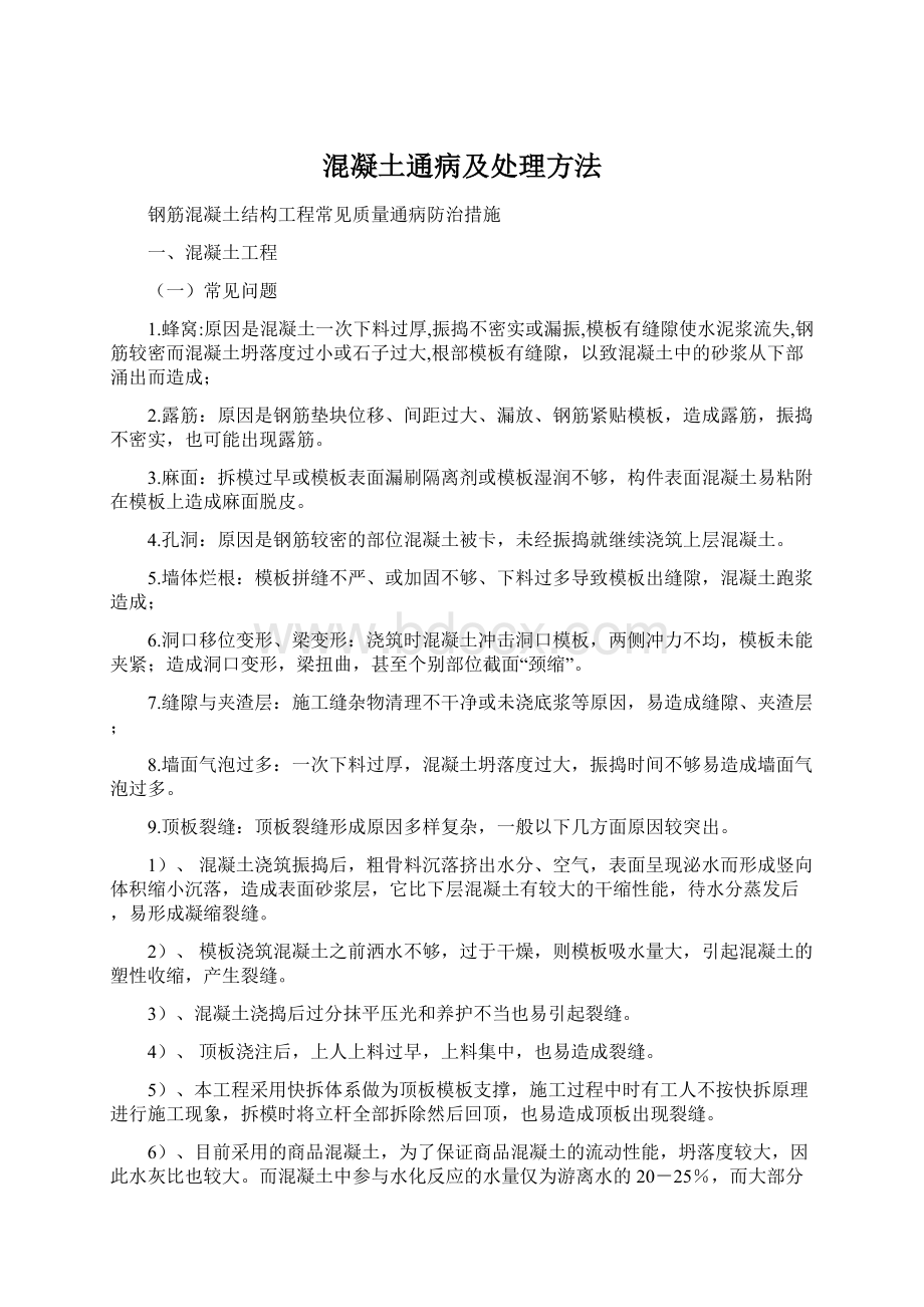 混凝土通病及处理方法文档格式.docx_第1页