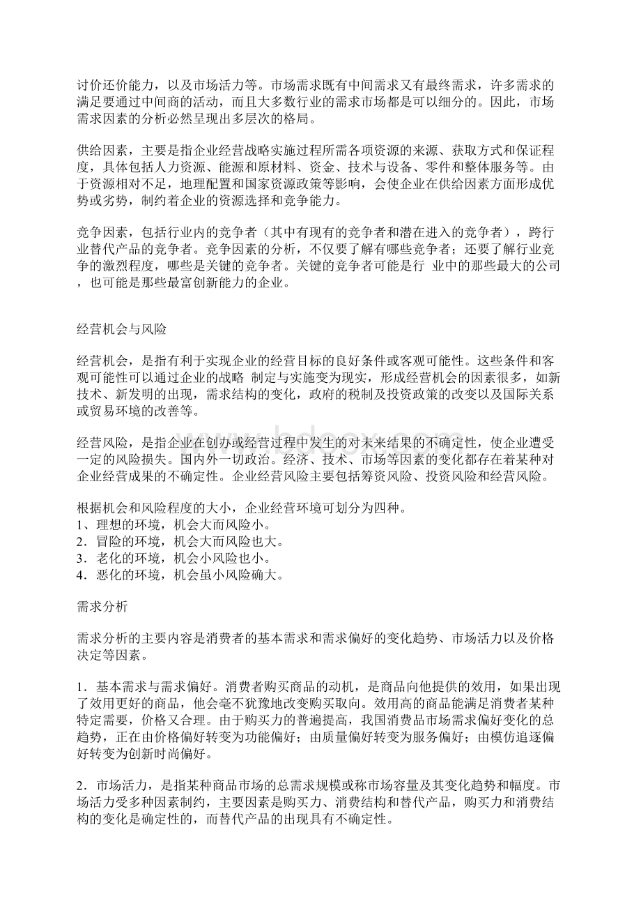 企业环境及其特点.docx_第2页