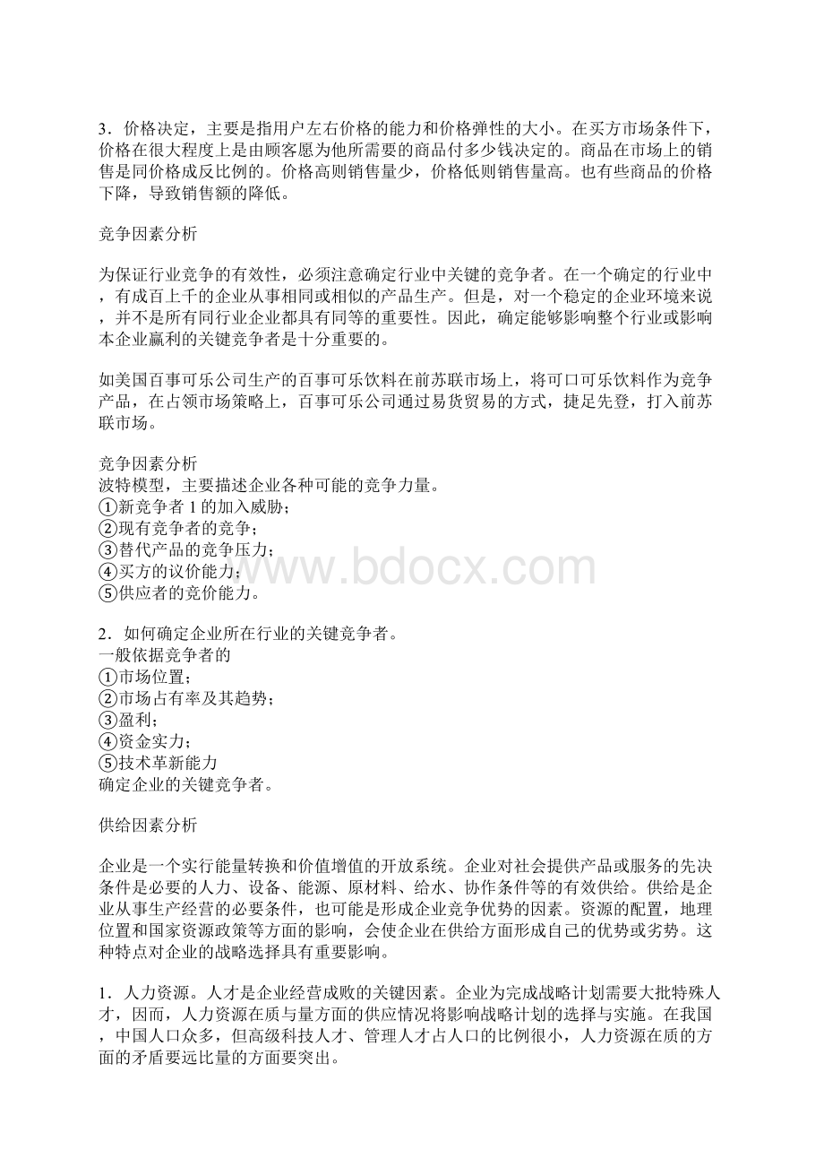 企业环境及其特点.docx_第3页