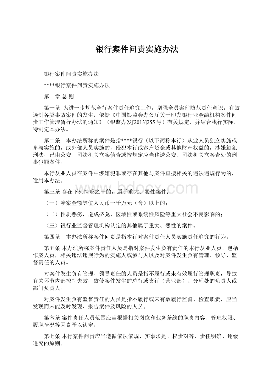 银行案件问责实施办法文档格式.docx_第1页