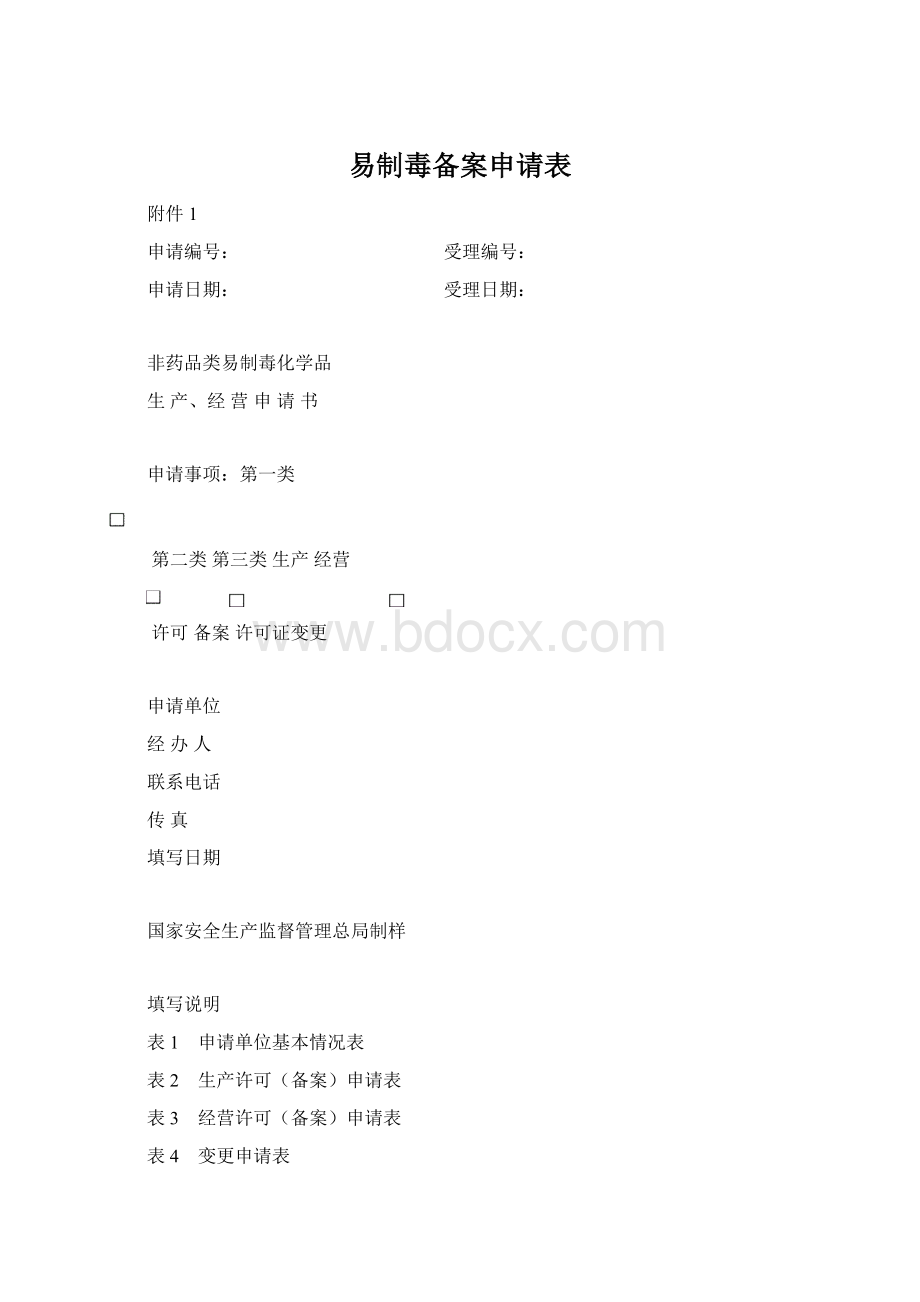 易制毒备案申请表Word格式.docx