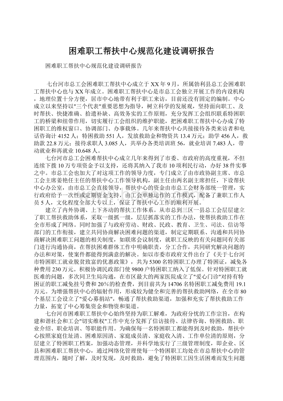 困难职工帮扶中心规范化建设调研报告Word文档下载推荐.docx_第1页