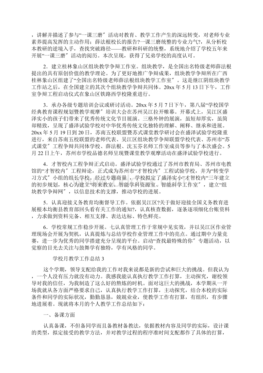 学校月教学工作总结5篇Word格式文档下载.docx_第2页