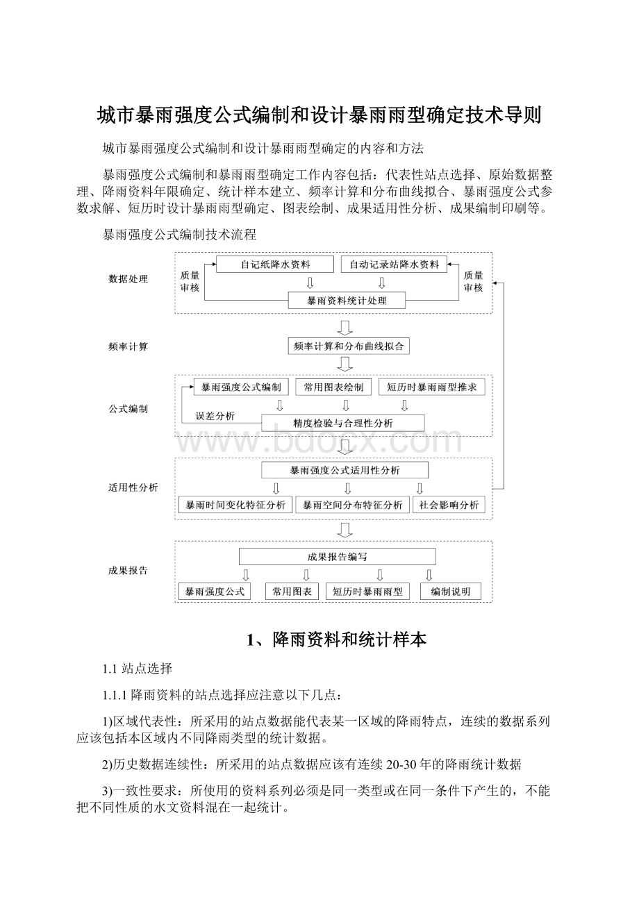 城市暴雨强度公式编制和设计暴雨雨型确定技术导则.docx_第1页