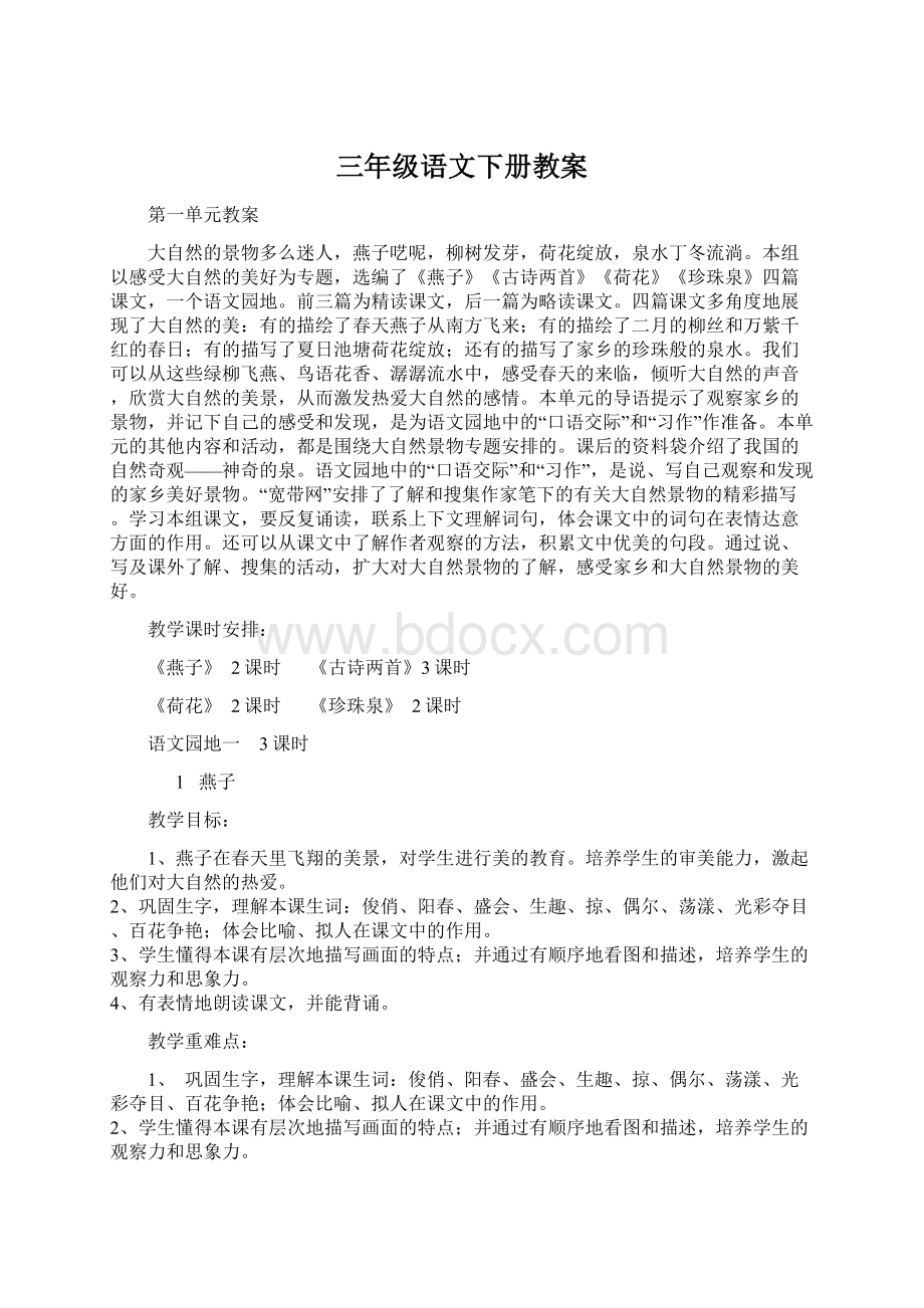 三年级语文下册教案文档格式.docx_第1页