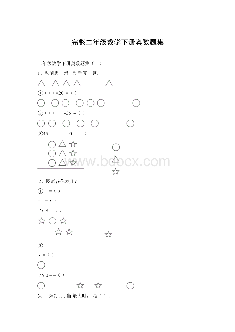 完整二年级数学下册奥数题集.docx