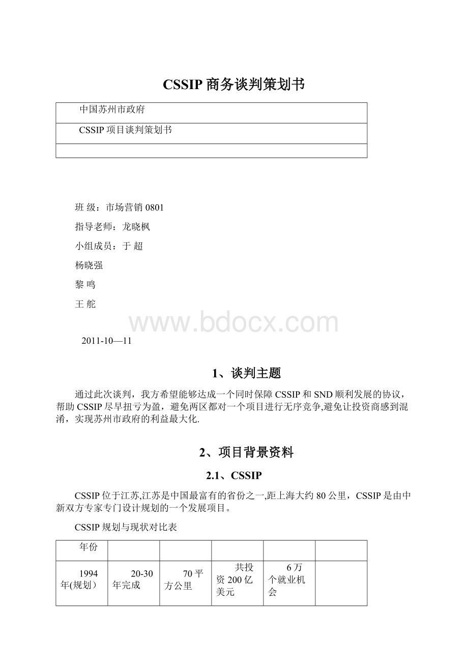 CSSIP商务谈判策划书文档格式.docx