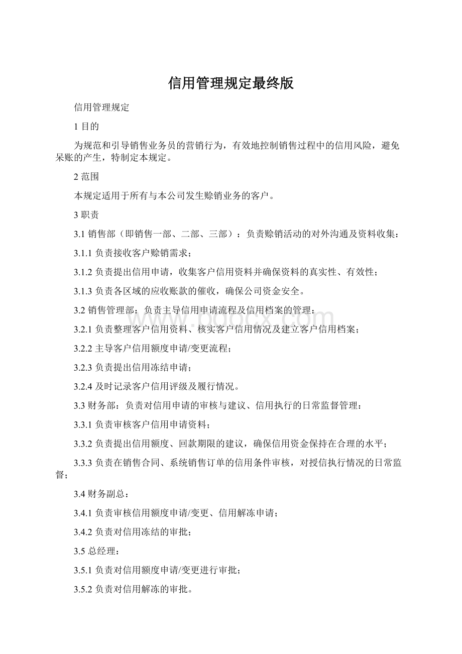 信用管理规定最终版文档格式.docx_第1页