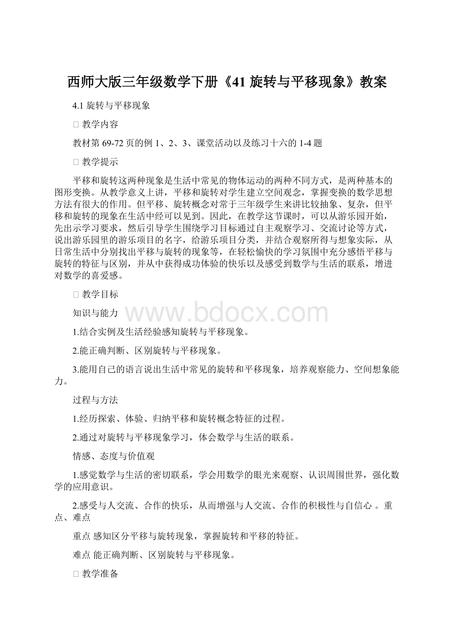 西师大版三年级数学下册《41旋转与平移现象》教案Word下载.docx