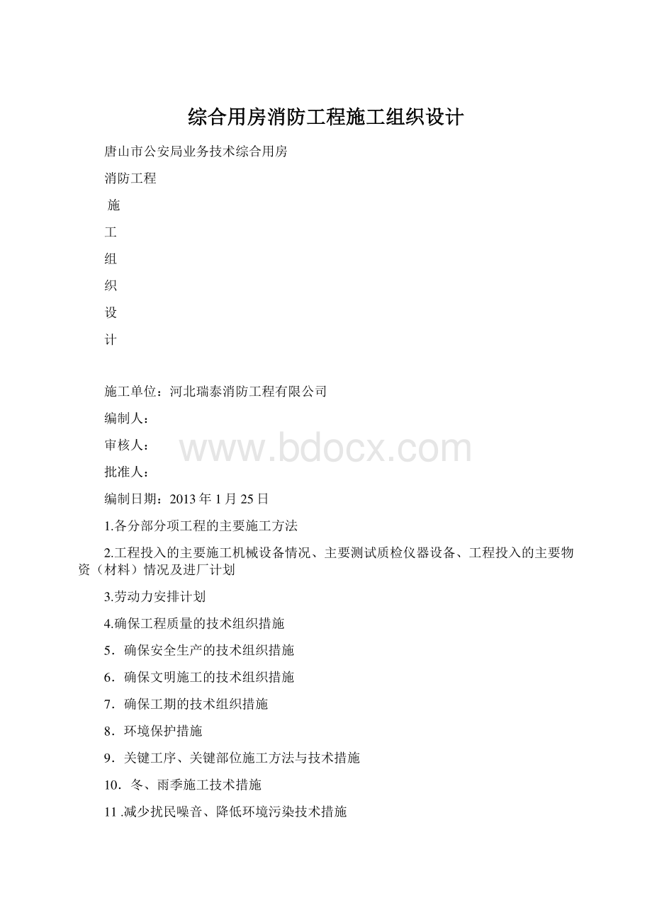 综合用房消防工程施工组织设计.docx_第1页