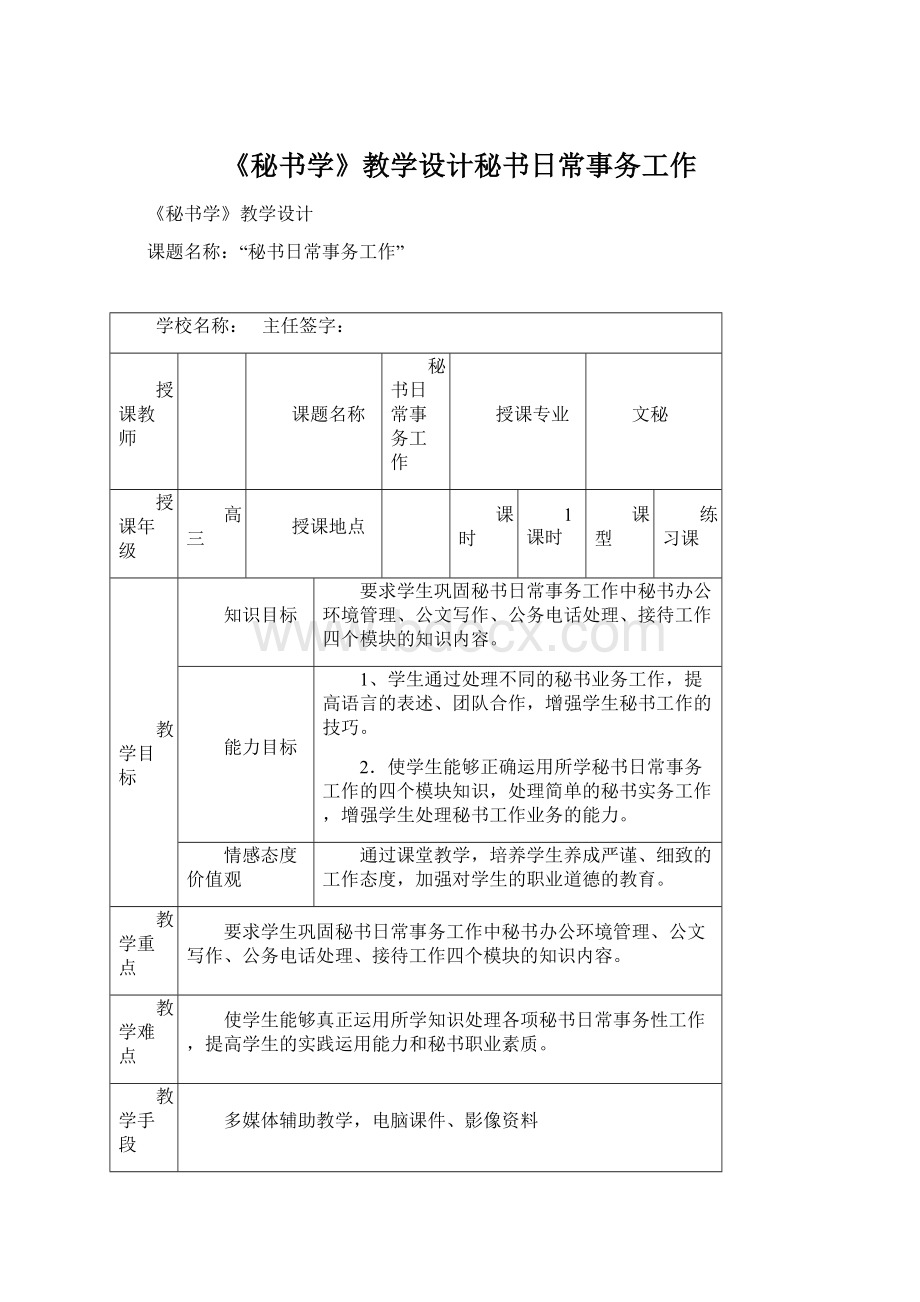 《秘书学》教学设计秘书日常事务工作Word格式.docx_第1页