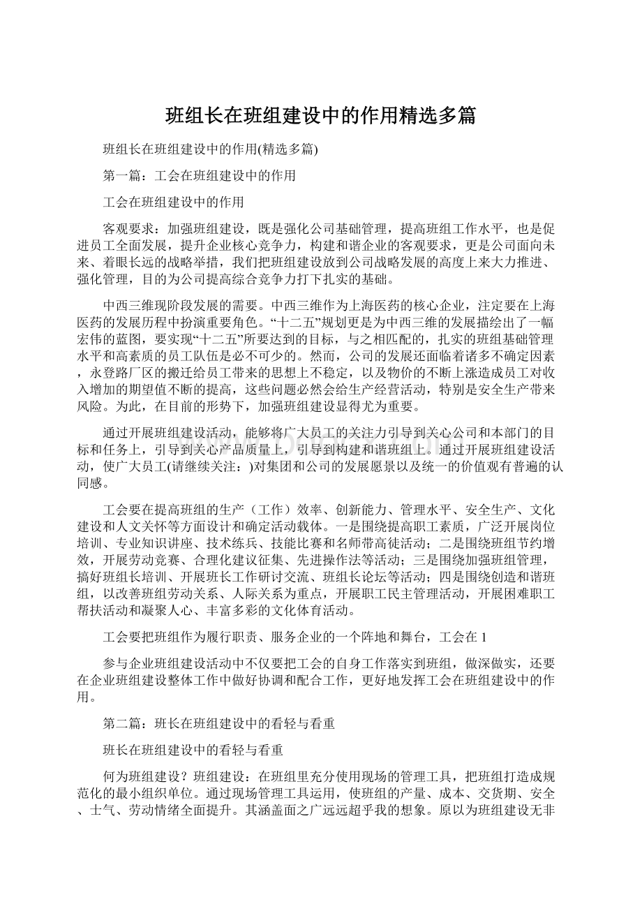 班组长在班组建设中的作用精选多篇.docx_第1页