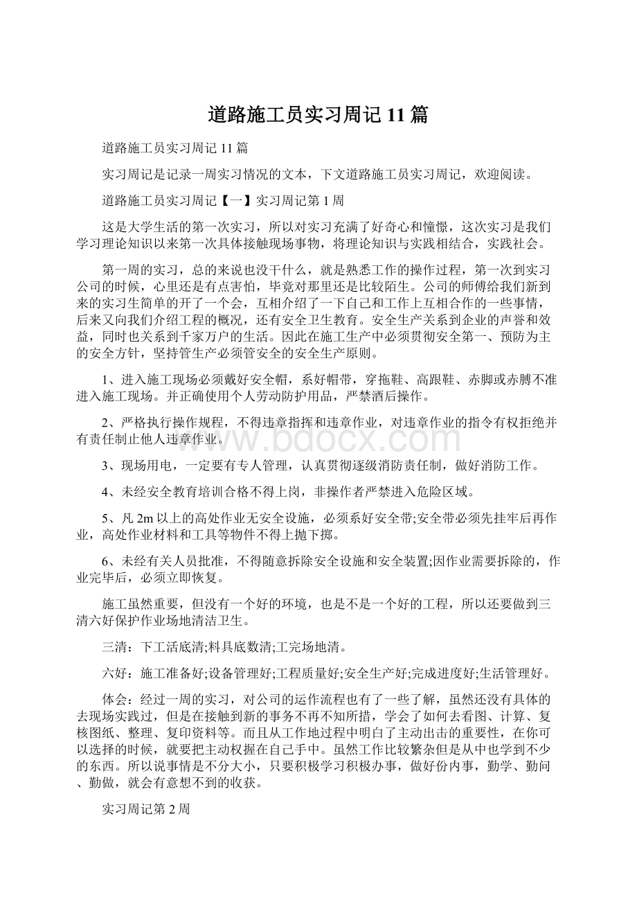 道路施工员实习周记11篇Word文档格式.docx