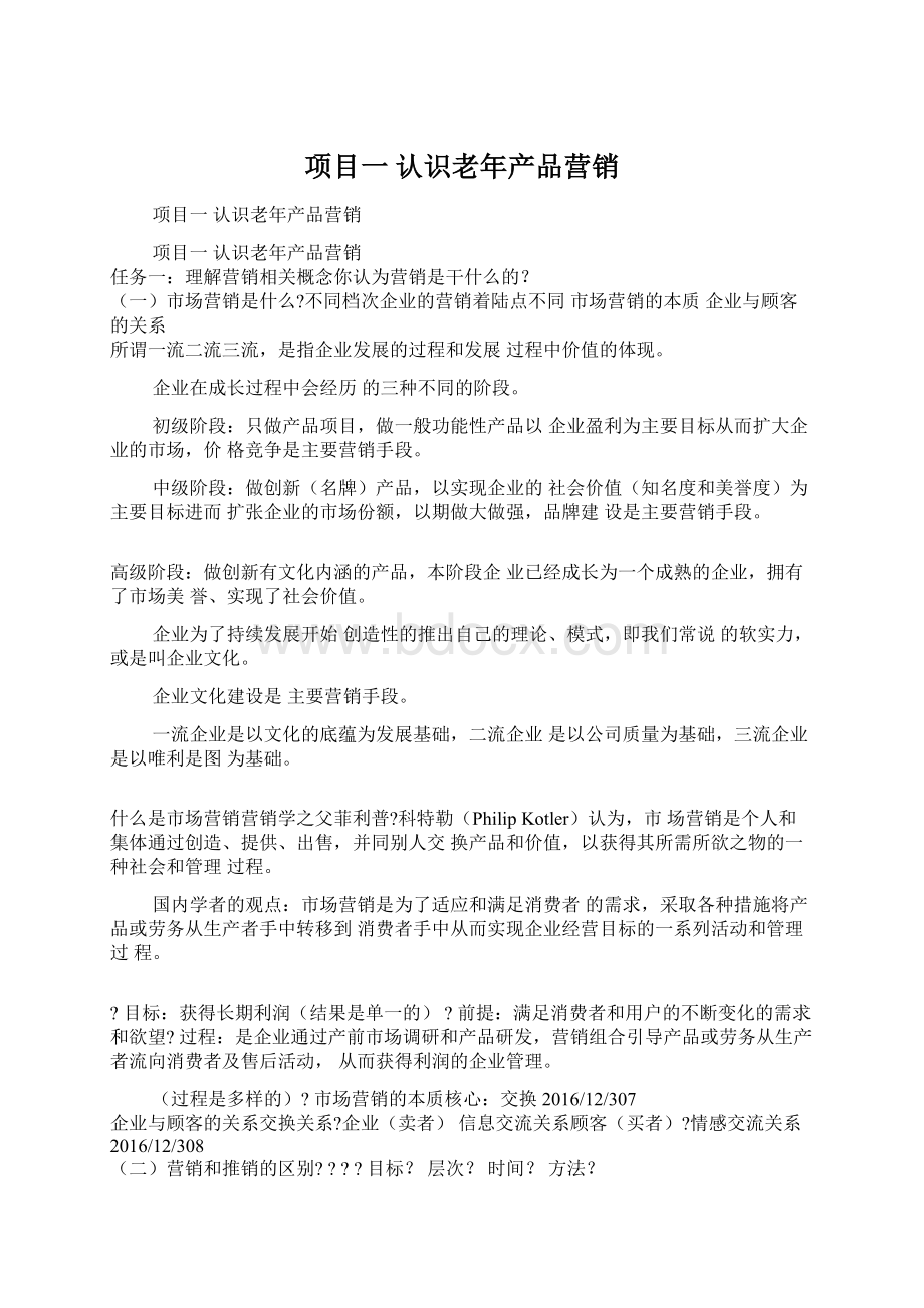 项目一 认识老年产品营销.docx_第1页