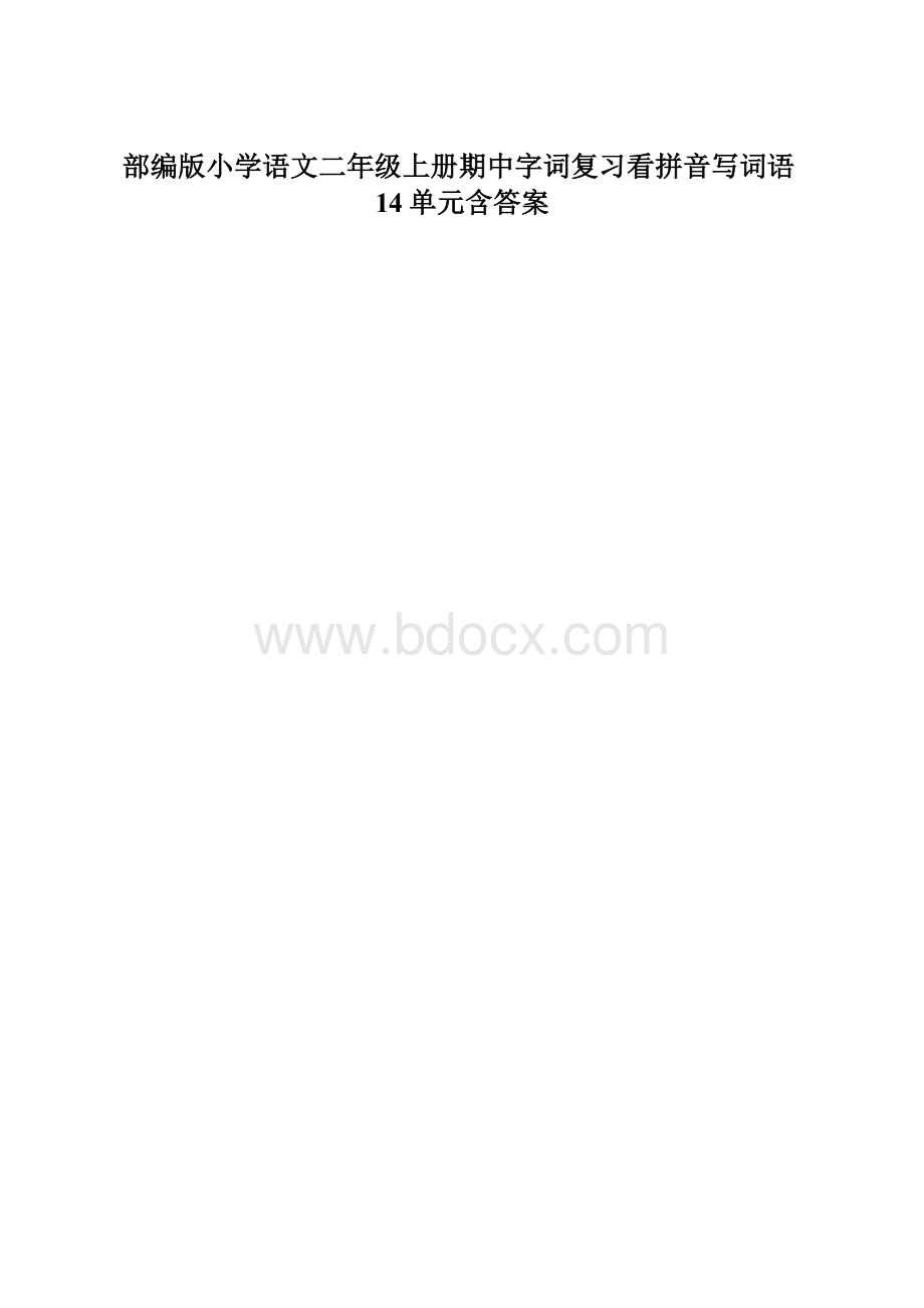 部编版小学语文二年级上册期中字词复习看拼音写词语14单元含答案.docx_第1页