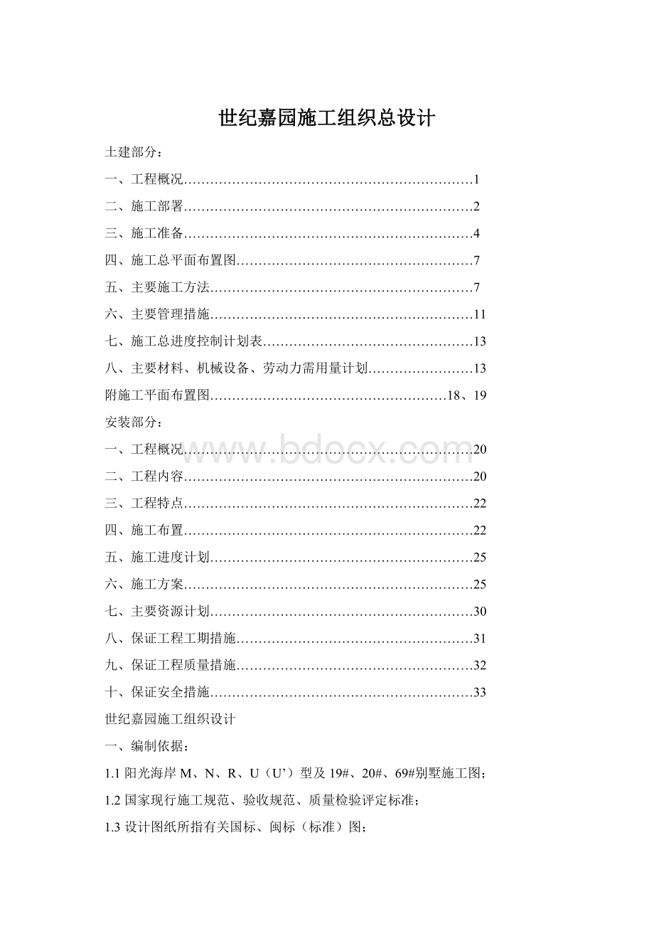 世纪嘉园施工组织总设计.docx_第1页