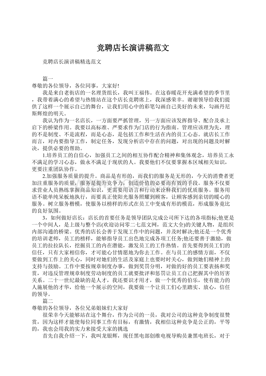 竞聘店长演讲稿范文Word文档格式.docx