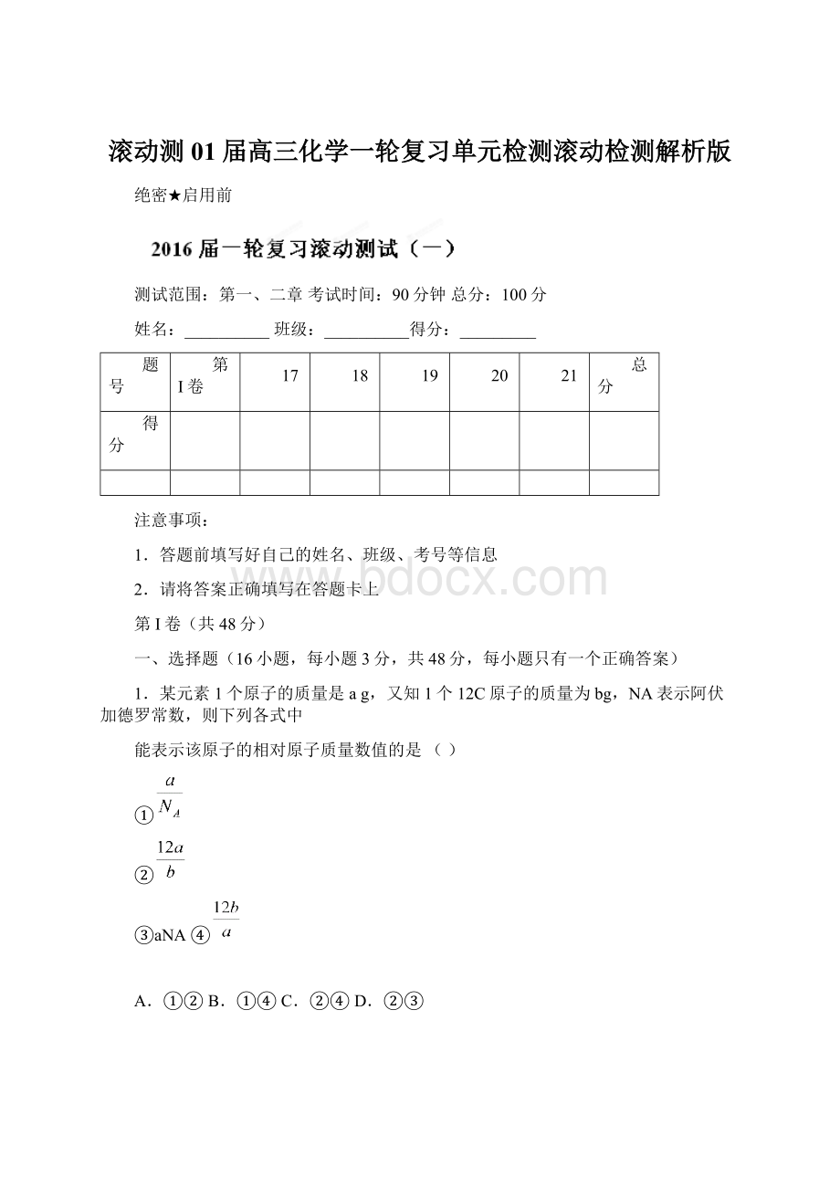 滚动测01届高三化学一轮复习单元检测滚动检测解析版.docx