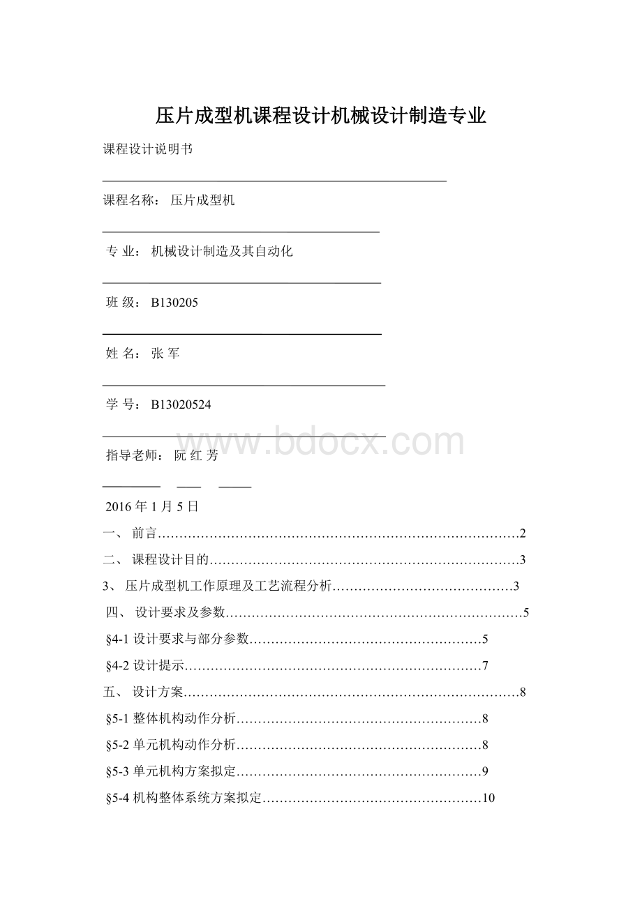 压片成型机课程设计机械设计制造专业Word格式.docx