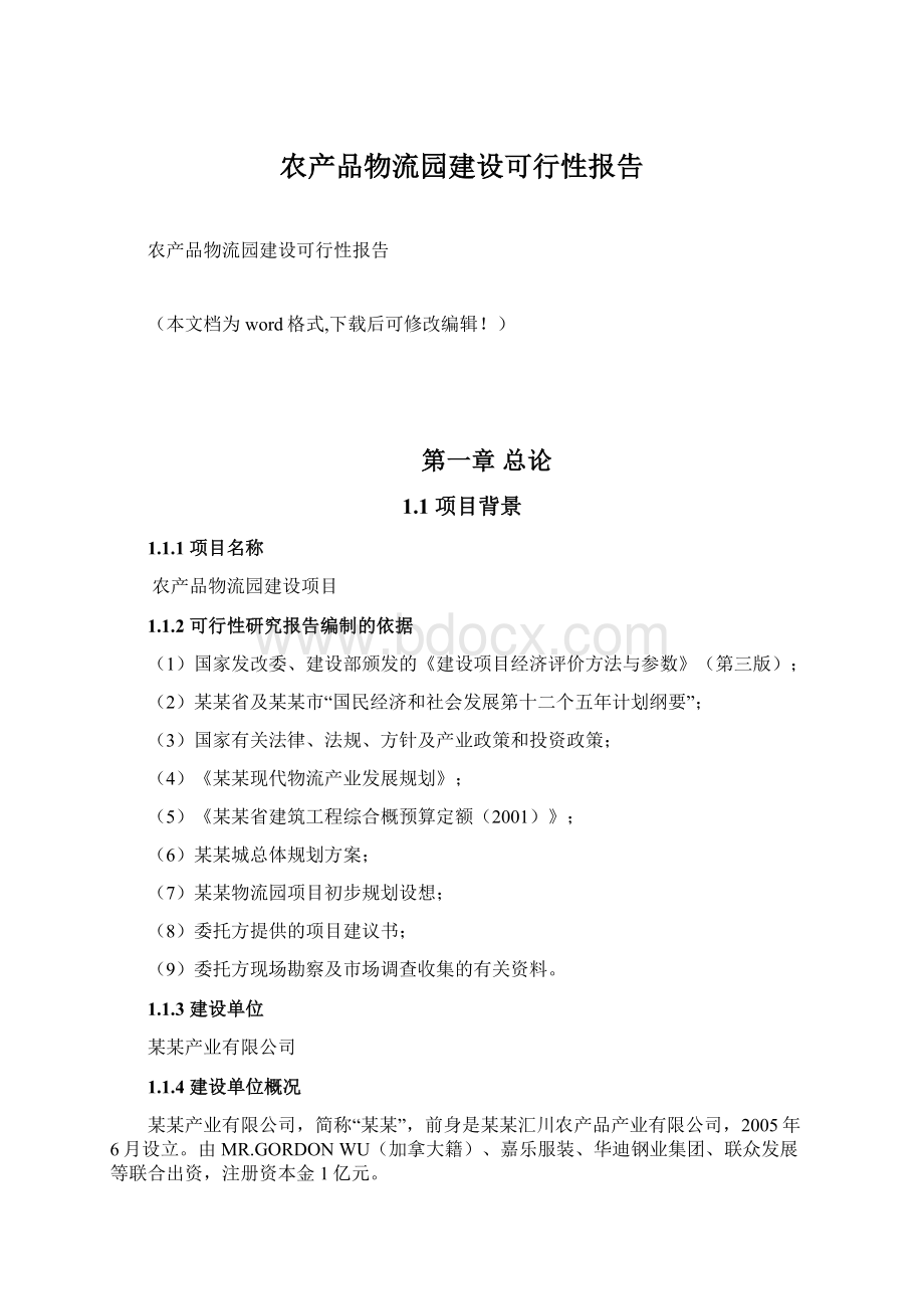 农产品物流园建设可行性报告Word文件下载.docx_第1页