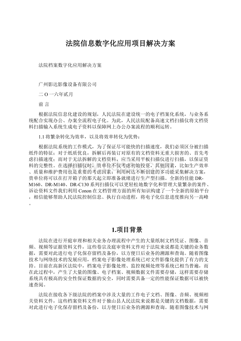 法院信息数字化应用项目解决方案.docx