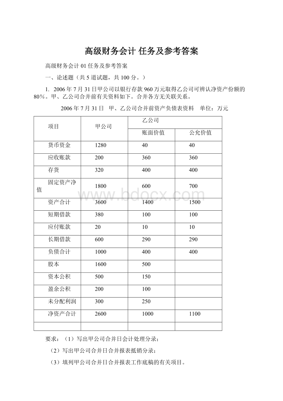 高级财务会计 任务及参考答案.docx_第1页