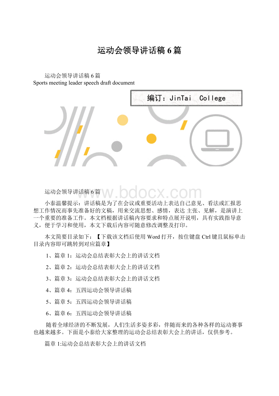 运动会领导讲话稿6篇Word下载.docx