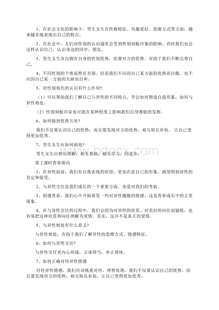 部编七年级下册道德与法制全册教案Word文档格式.docx_第3页