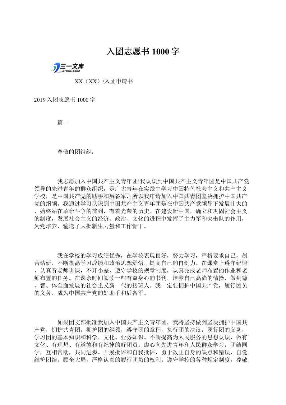 入团志愿书1000字文档格式.docx