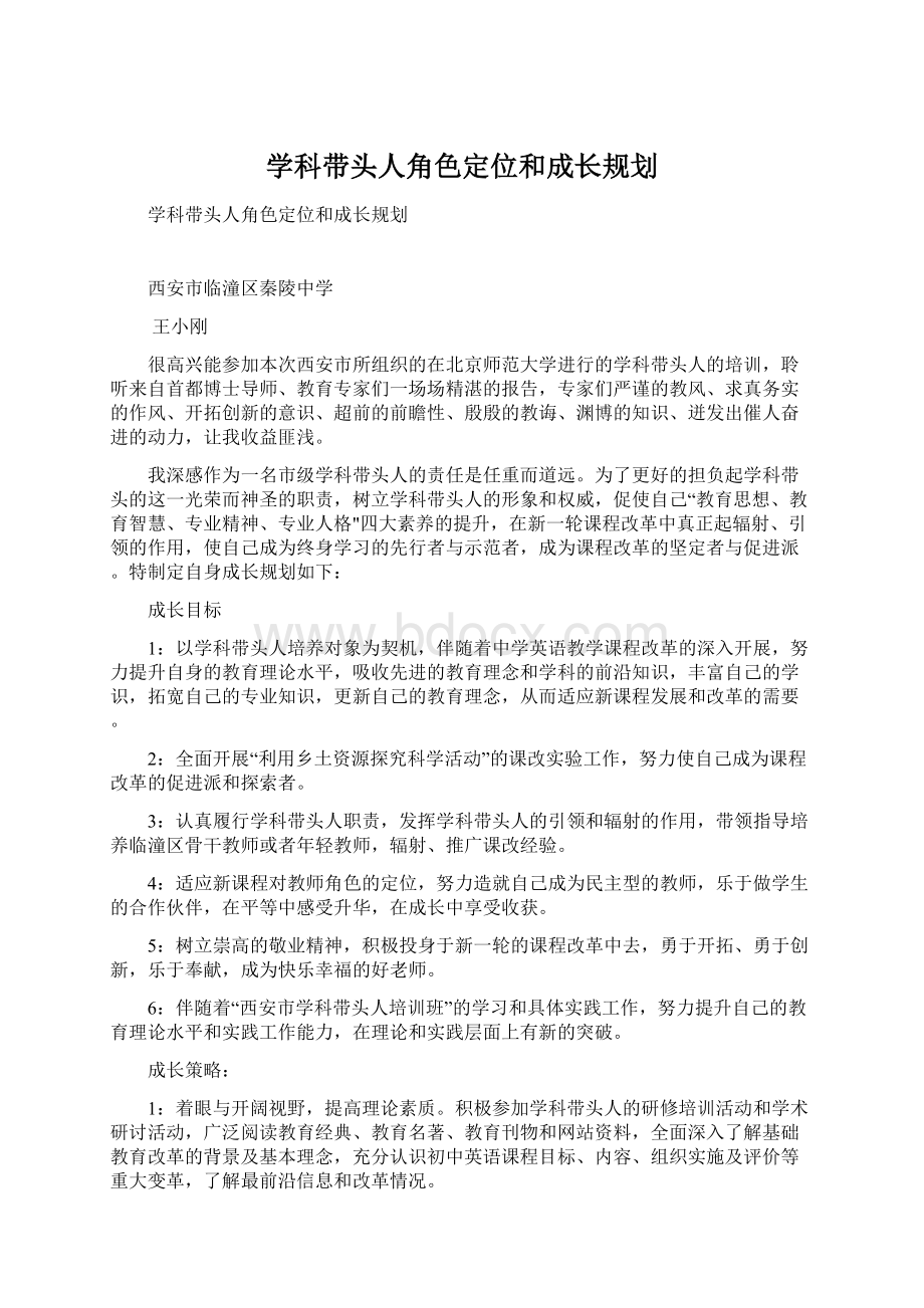 学科带头人角色定位和成长规划Word文件下载.docx_第1页