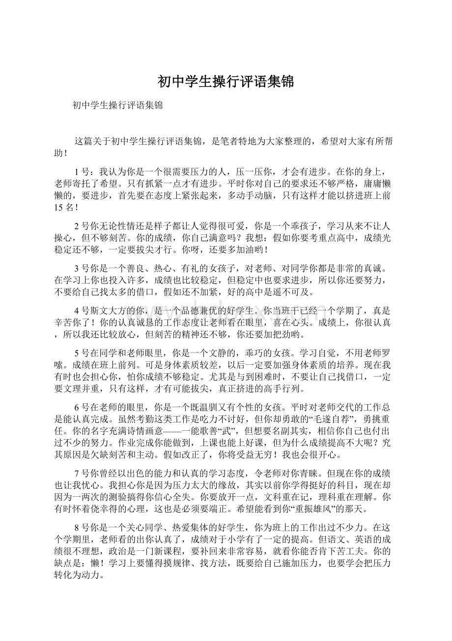 初中学生操行评语集锦.docx