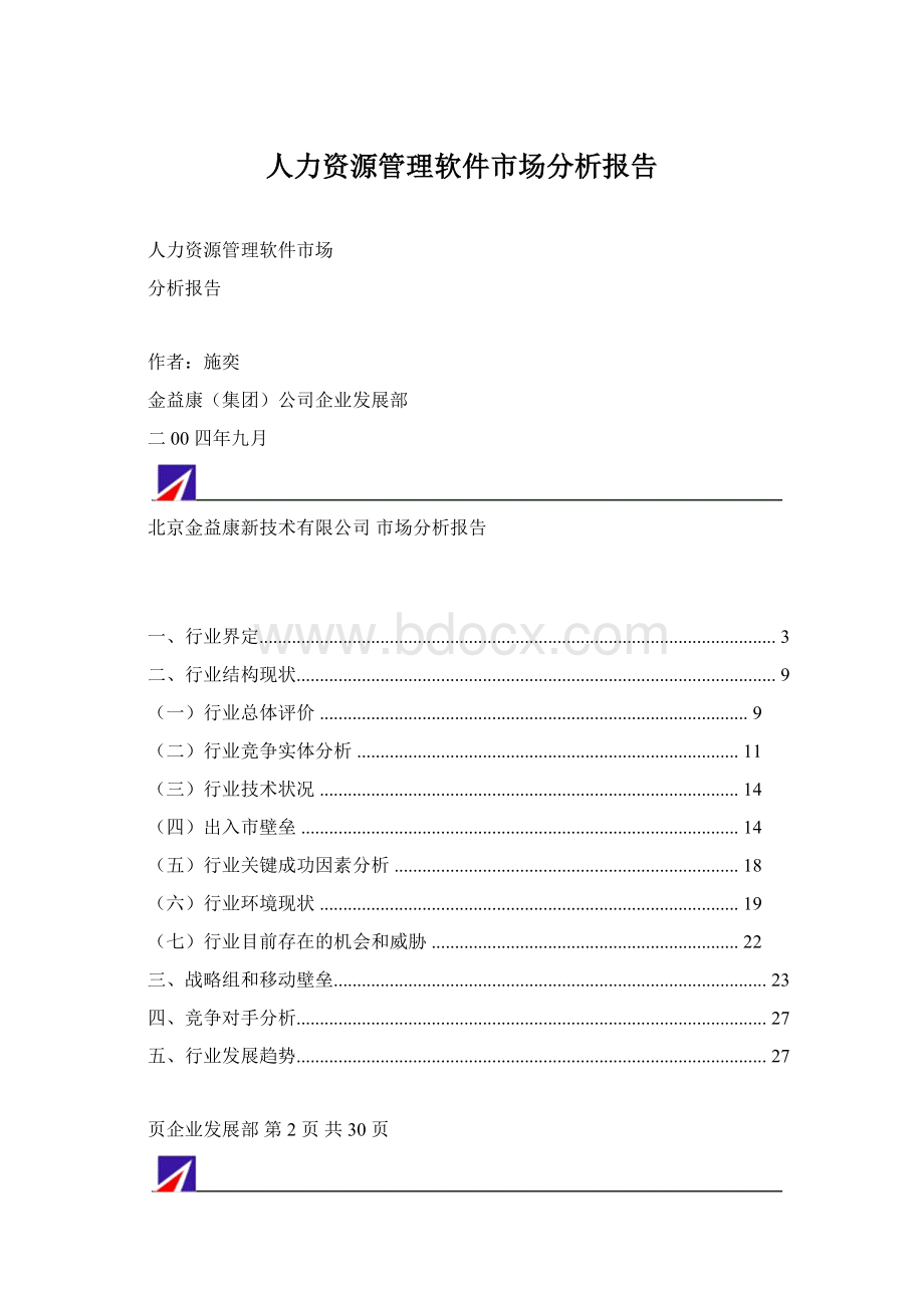 人力资源管理软件市场分析报告Word格式.docx_第1页