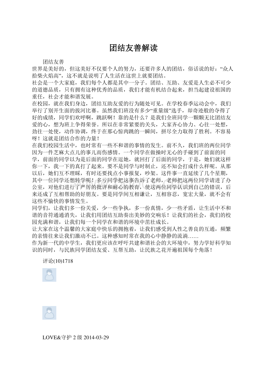 团结友善解读.docx