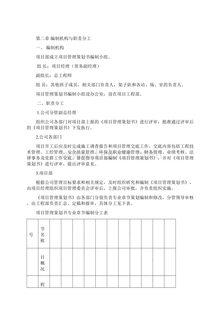 中铁五局项目管理策划书编制指南Word格式.docx_第2页