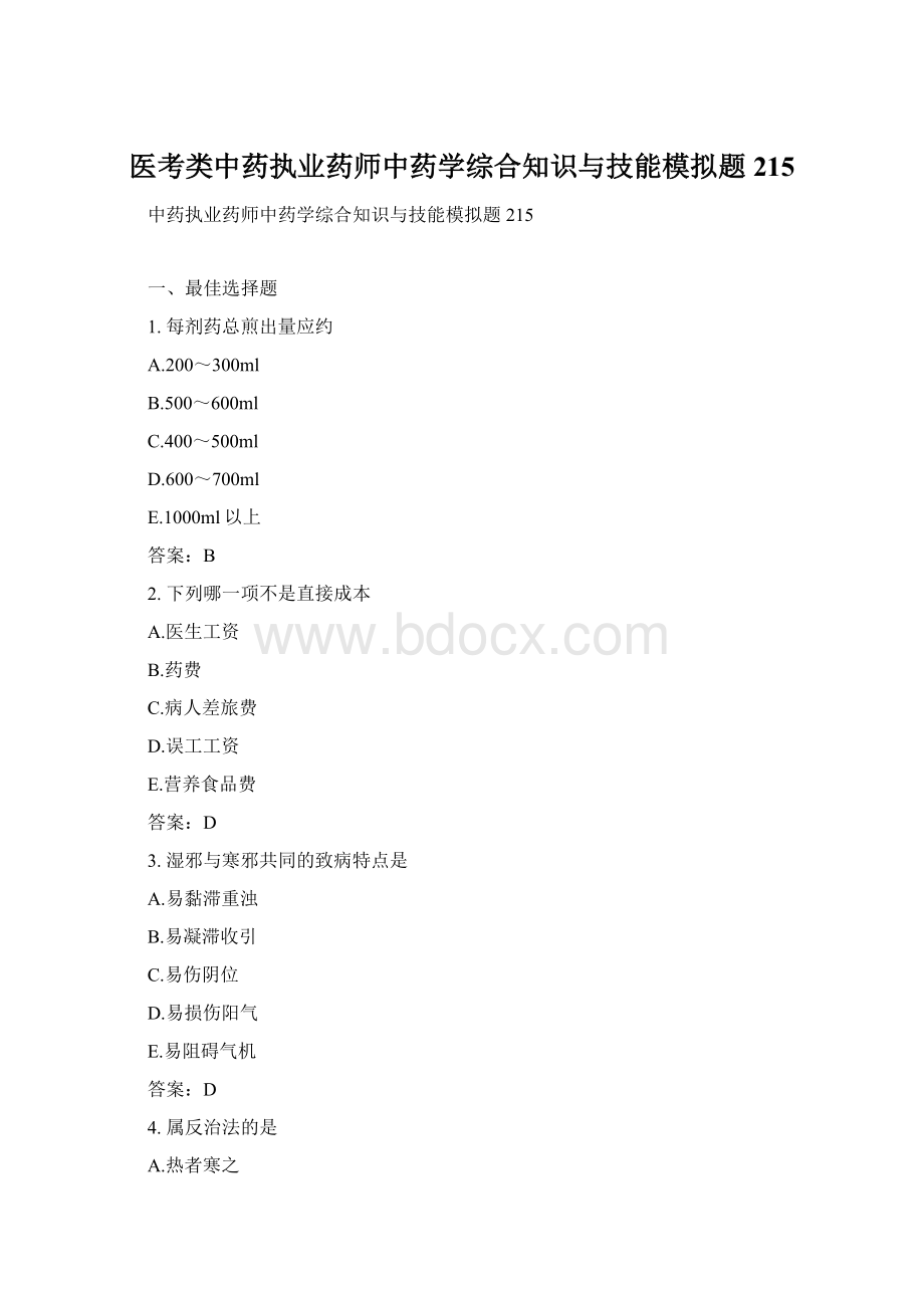 医考类中药执业药师中药学综合知识与技能模拟题215Word格式.docx