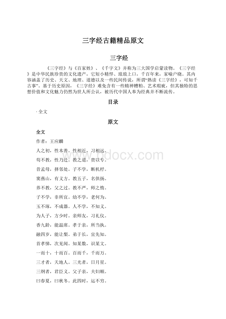 三字经古籍精品原文Word文档下载推荐.docx