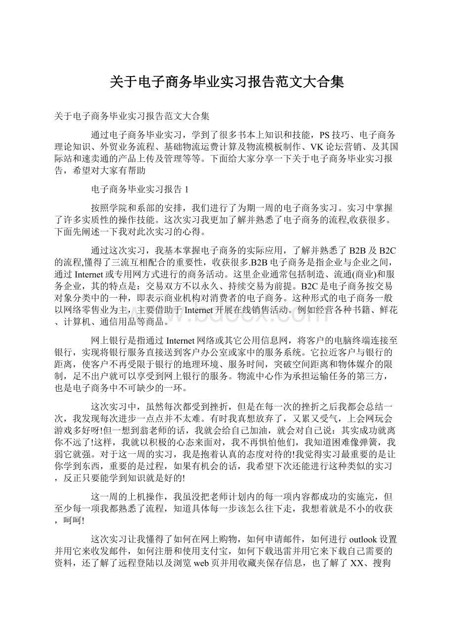 关于电子商务毕业实习报告范文大合集Word文档下载推荐.docx